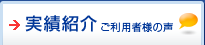 階段昇降機の実績紹介 ご利用者様の声