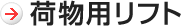 小荷物専用昇降機