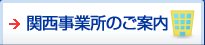 関西支店ご案内