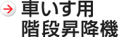 車いす用階段昇降機