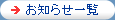 お知らせ一覧