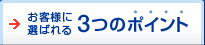 お客様に喜ばれる3つのポイント