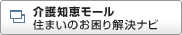 介護知恵モール　住まいのお困り解決ナビ