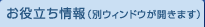 お役立ち情報（別ウィンドウが開きます）