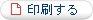 印刷する