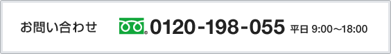 お問い合わせ 0120-198-055 平日9:00～18:00