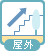 屋外