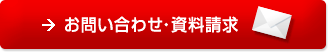 お問い合わせ・資料請求