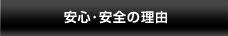 安心・安全の理由