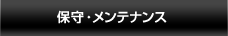 保守・メンテナンス