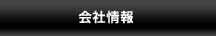 会社情報