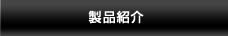 製品紹介