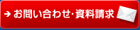 お問い合わせ・資料請求