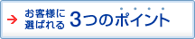 お客様に選ばれる3つのポイント