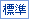 標準