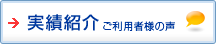実績紹介 ご利用者様の声
