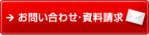 お問い合わせ・資料請求