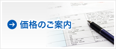 価格のご案内