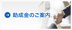 助成金のご案内