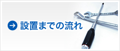 設置までの流れ