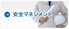 安全マネジメント