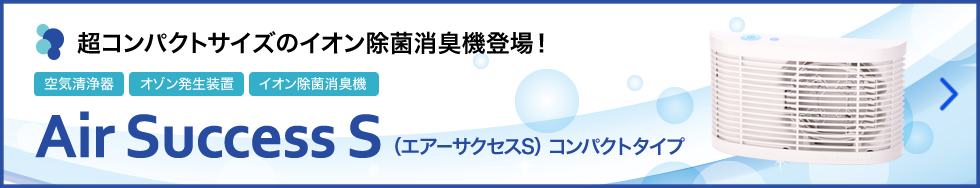 Air Success S（エアーサクセスS） コンパクトタイプ