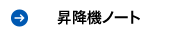 昇降機ノート