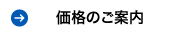 価格のご案内
