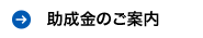 助成金のご案内