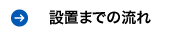 設置までの流れ