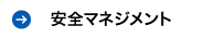 安全マネジメント
