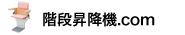 階段昇降機.com