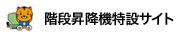 階段昇降機特設サイト