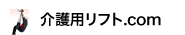 介護用リフト.com