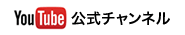 YouTube 公式チャンネル