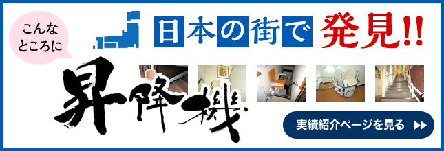 こんなところに昇降機