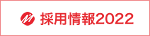 採用情報