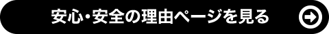 安心・安全の理由ページを見る