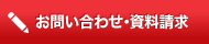 お問い合わせ・資料請求