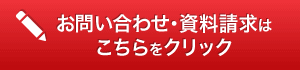 お問い合わせ・資料請求