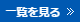 一覧を見る