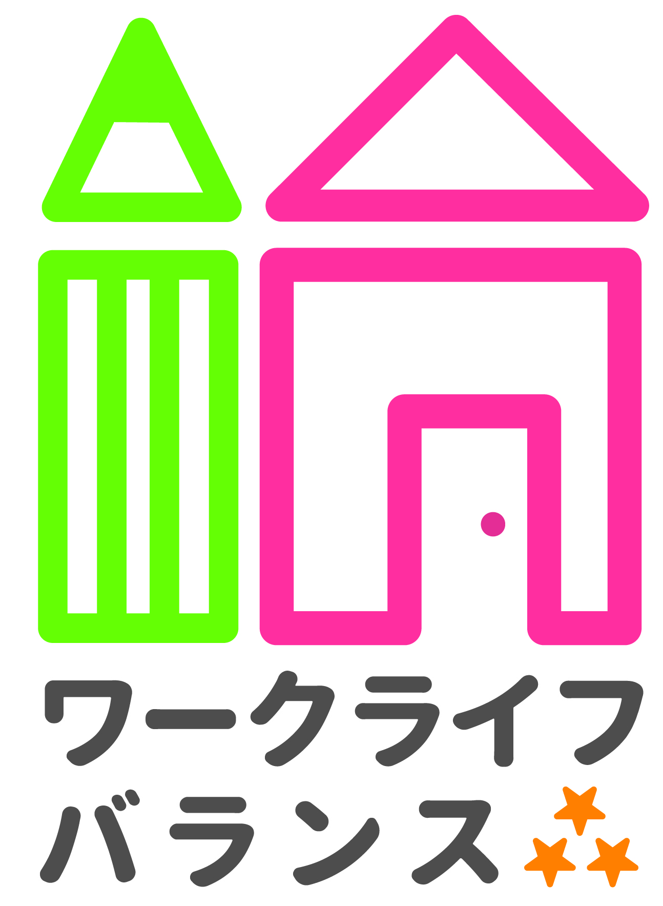 ワークライフバランス
