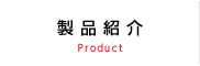 製品紹介