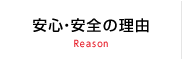 安心・安全の理由
