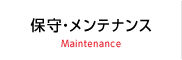 保守・メンテナンス
