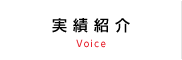 実績紹介