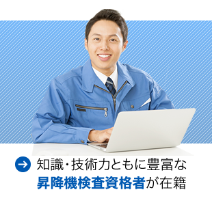知識・技術力ともに豊富な昇降機検査資格者が在籍