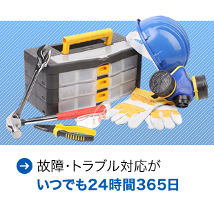 故障・トラブル対応がいつでも24時間365日