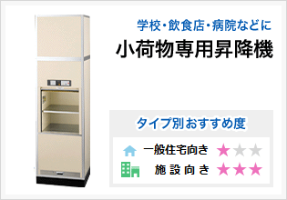 学校・飲食店・病院などに 貨物用天井走行リフト