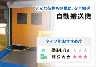 どんな荷物も簡単に、安全搬送 自動搬送機